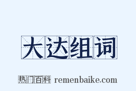 大达组词是什么意思的图片